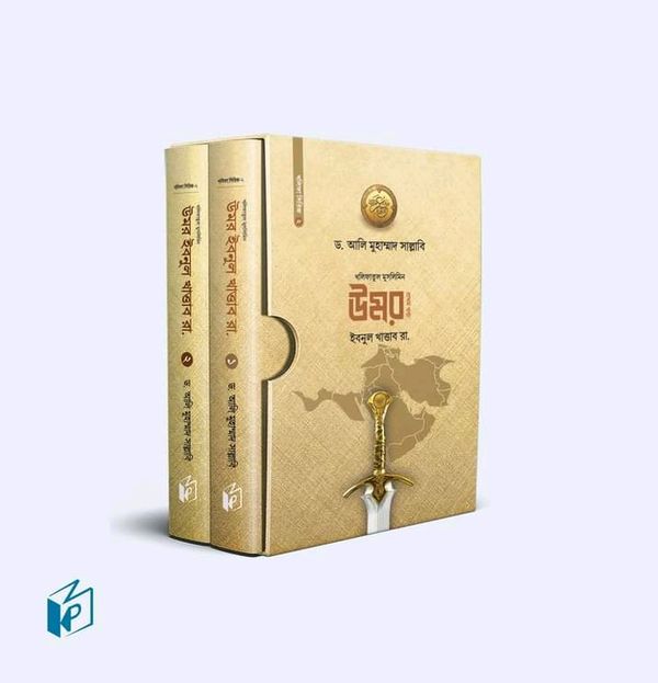 উমর ইবনুল খাত্তাব রা. (১ম ও ২য় খণ্ড)