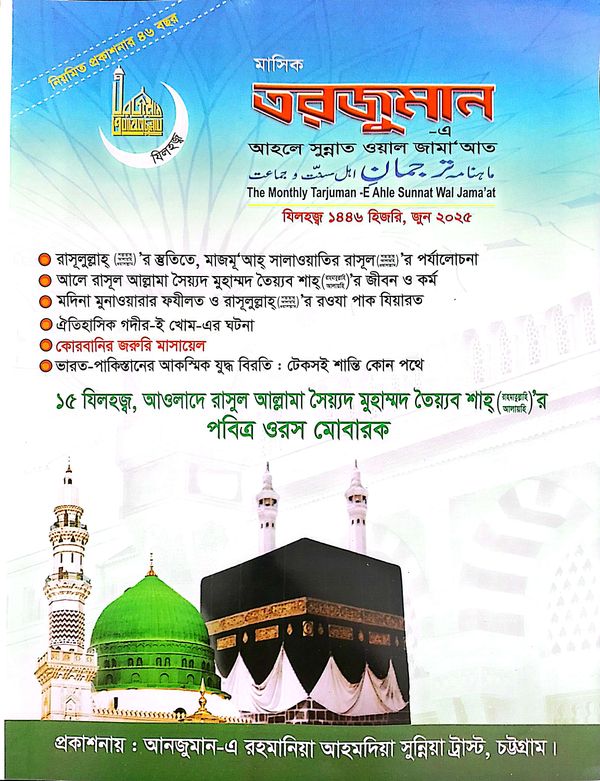জিলহজ্ব জুন ২০২৫ মাসিক তরজুমান