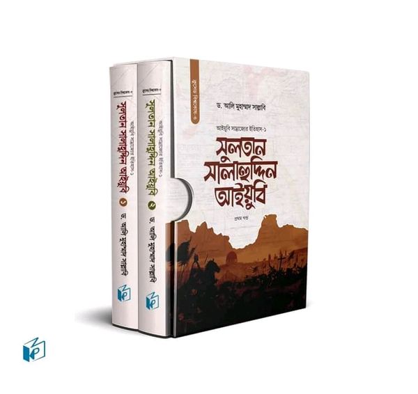 সুলতান সালাহুদ্দিন আইয়ুবি ( প্রথম ও দ্বিতীয় খন্ড)