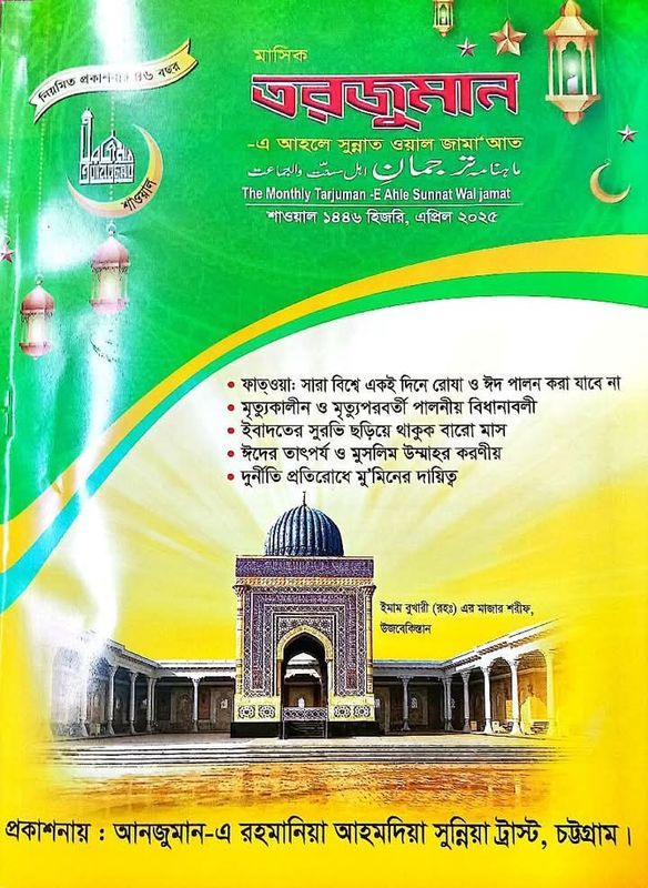শাওয়াল মাসের তরজুমান মার্চ ২০২৫