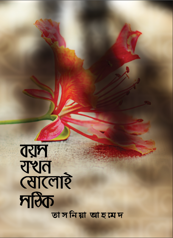 বয়স যখন ষোলোই সঠিক