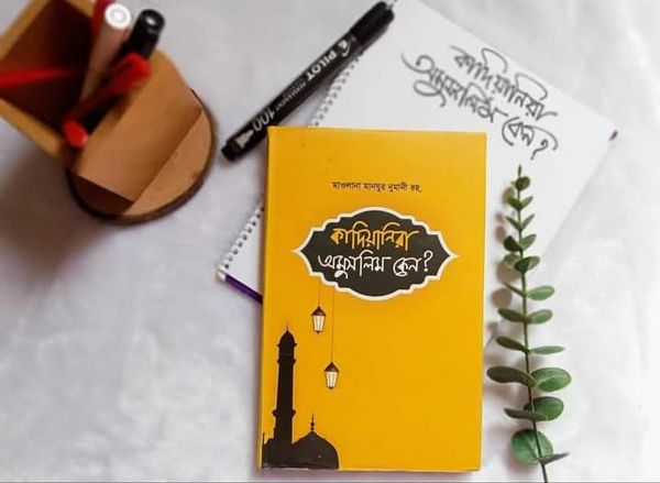 কাদিয়ানিরা অমুসলিম কেন?