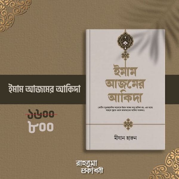 ইমাম আজমের আকিদা