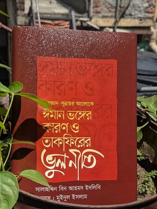 ঈমান ভঙ্গের কারণ ও তাকফিরের ভুলনীতি