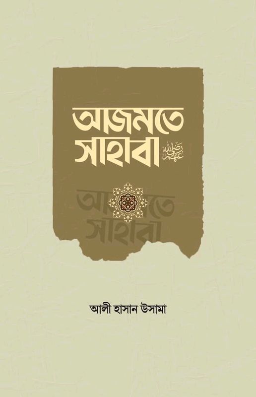 আজমতে সাহাবা ( পেপারব্যাক)