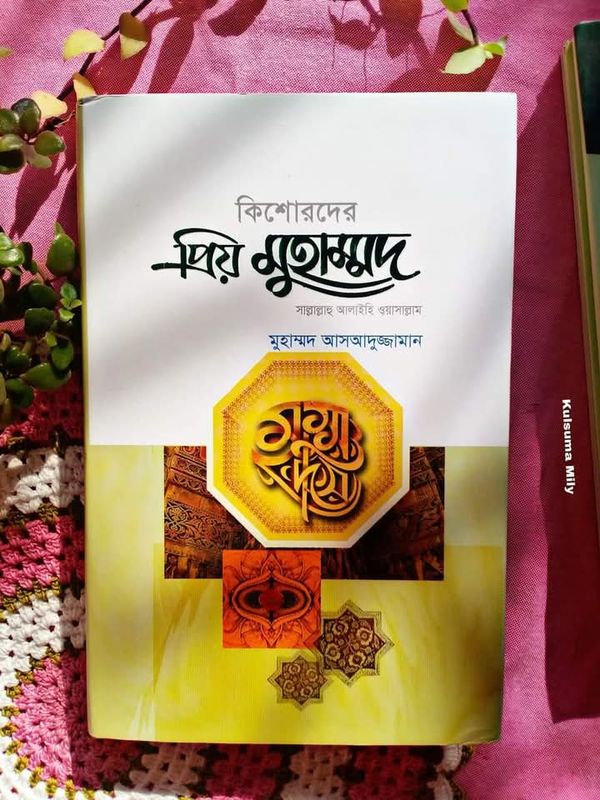 কিশোরদের প্রিয় মুহাম্মদ (সাল্লাল্লাহু আলাইহি ওয়াসাল্লাম)