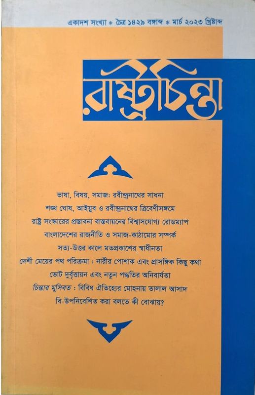 রাষ্ট্রচিন্তা জার্নাল-একাদশ সংখ্যা