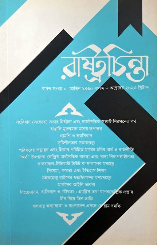 রাষ্ট্রচিন্তা জার্নাল-দ্বাদশ সংখ্যা