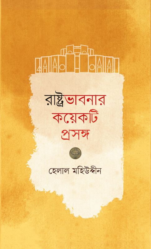 রাষ্ট্রভাবনার কয়েকটি প্রসঙ্গ- হেলাল মহিউদ্দীন