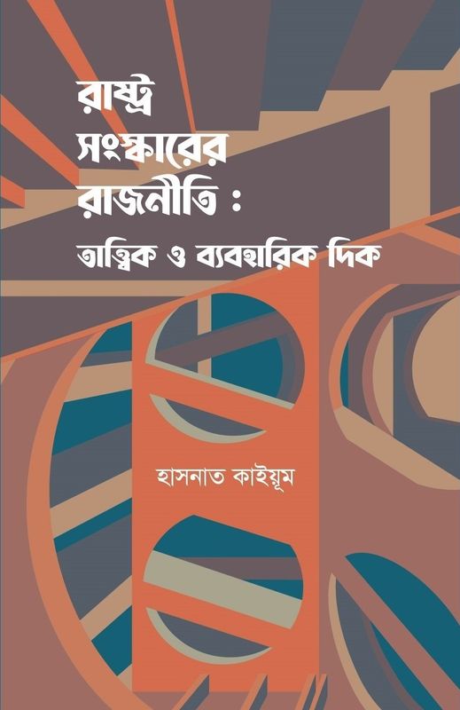 রাষ্ট্র সংস্কারের রাজনীতি:তাত্ত্বিক ও ব্যবহারিক দিক- হাসনাত কাইয়ূম