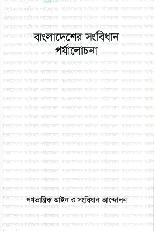বাংলাদেশের সংবিধান পর্যালোচনা- গণতান্ত্রিক আইন ও সংবিধান আন্দোলন