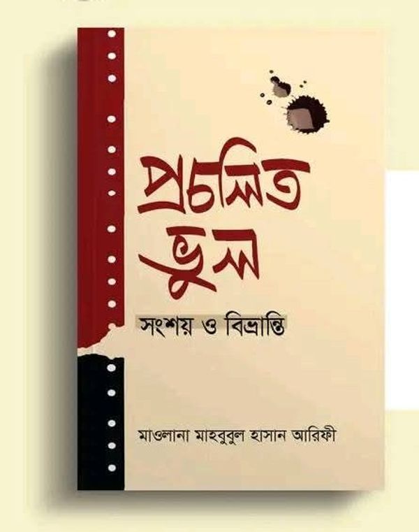 প্রচলিত ভুল : সংশয় ও বিভ্রান্তি