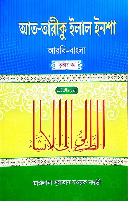 আত-তারীকু ইলাল ইনশা ৩য় খন্ড – আরবি-বাংলা