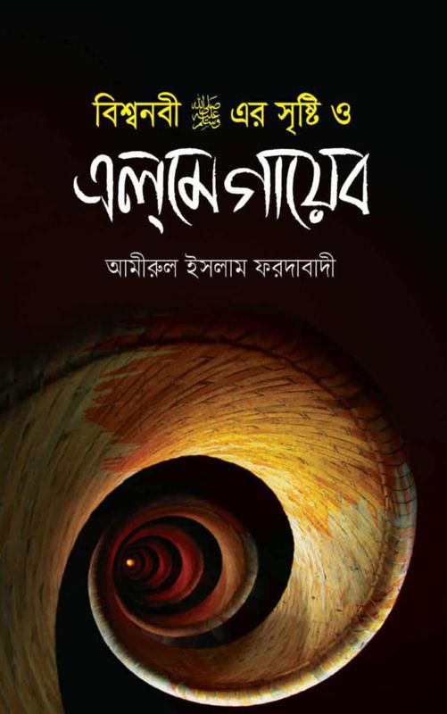 বিশ্বনবী (সা:)-এর সৃষ্টি ও এলমে গায়েব