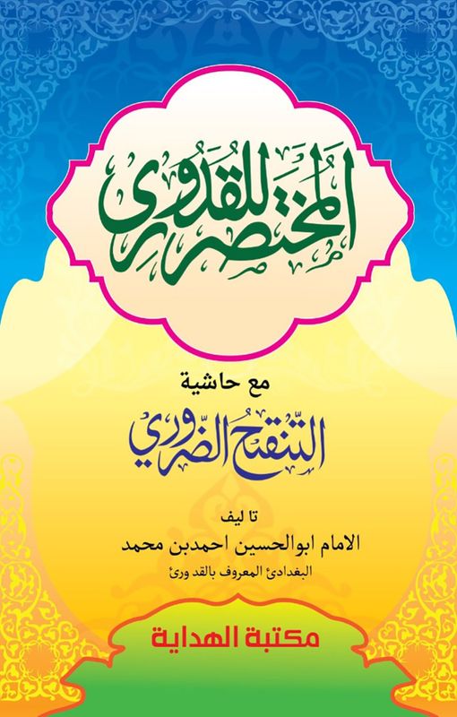 মুখতাসারুল কুদুরী – আরবী