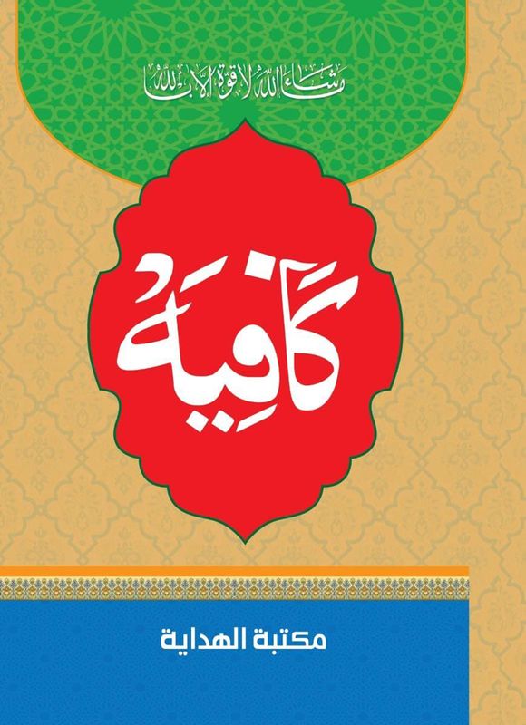 কাফিয়া – আরবী
