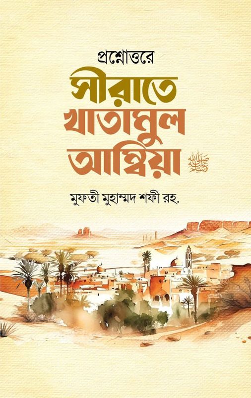 প্রশ্নোত্তরে সীরাতে খাতামুল আম্বিয়া