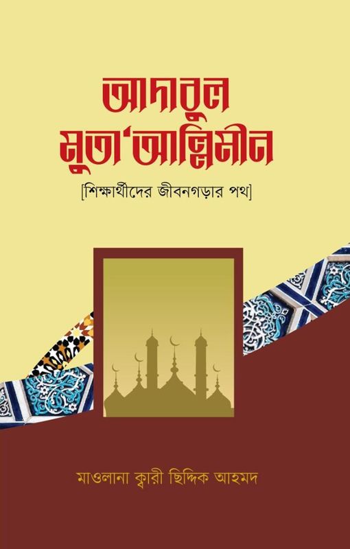 আদাবুল মুতা`আল্লিমীন