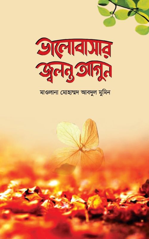 ভালোবাসার জ্বলন্ত আগুন