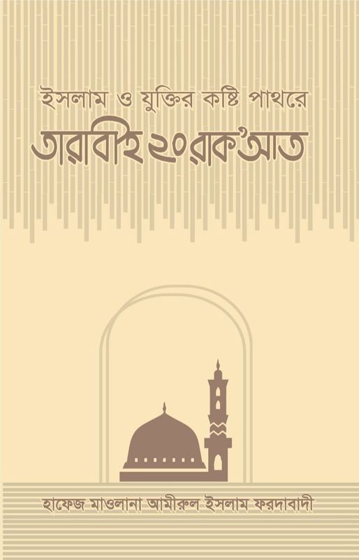 ইসলাম ও যুক্তির কষ্টি পাথরে তারাবীহ ২০ রাকআত