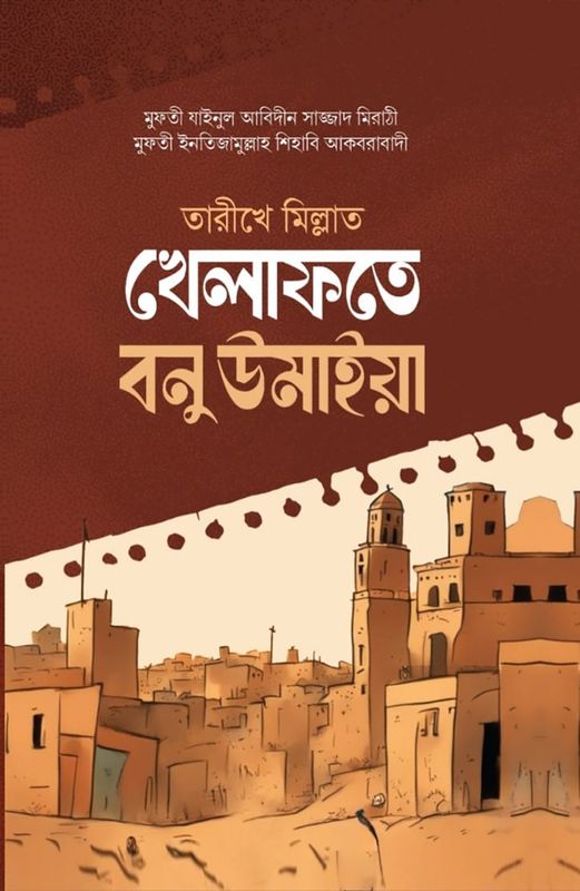 তারীখে মিল্লাত খেলাফতে বনু উমাইয়া