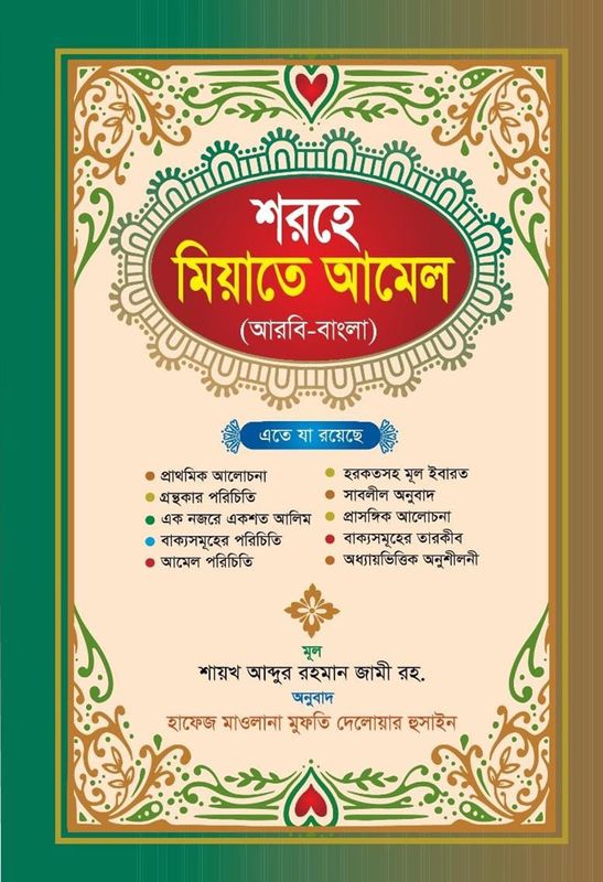 শরহে মিয়াতে আমিল