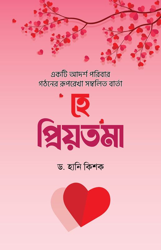হে প্রিয়তমা