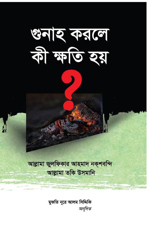 গুনাহ করলে কী ক্ষতি হয়