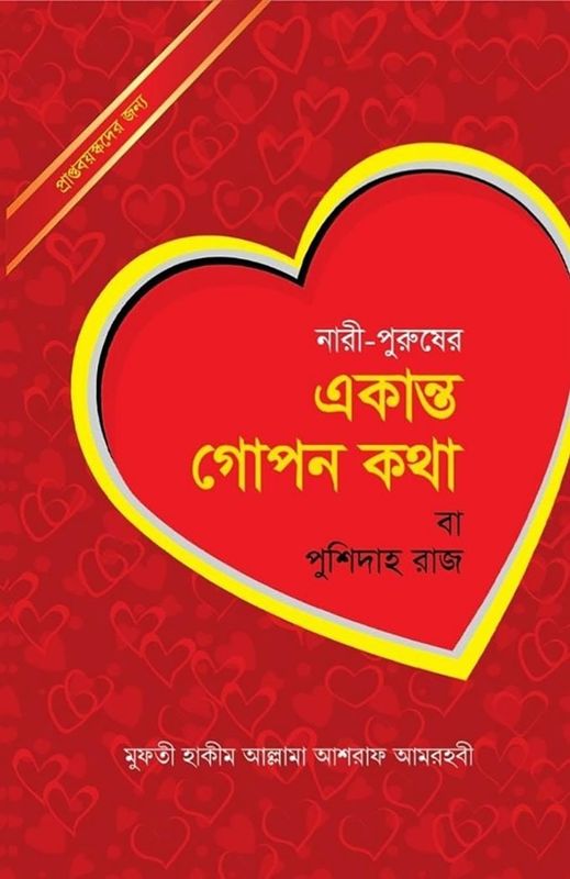 নারী-পুরুষের একান্ত গোপন কথা বা পুশিদাহ রাজ