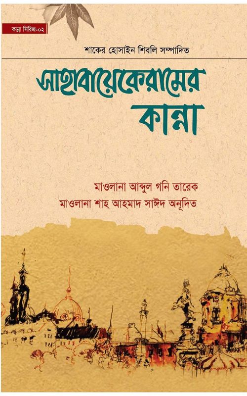 সাহাবায়েকেরামের কান্না