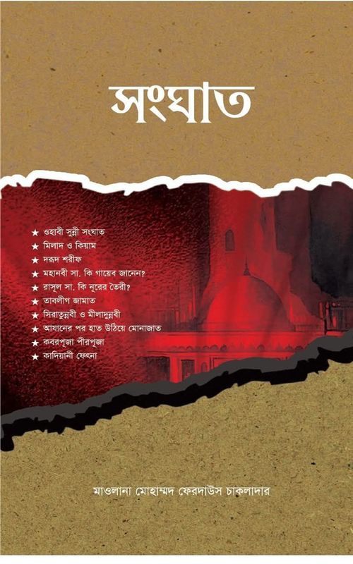 সংঘাত