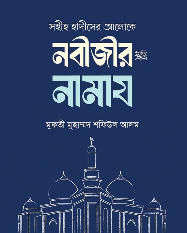 সহীহ হাদীসের আলোকে নবীজীর নামায