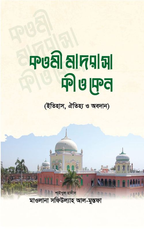 কওমী মাদরাসা কী ও কেন