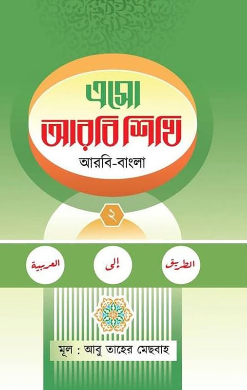 এসো আরবি শিখি দ্বিতীয় খন্ড