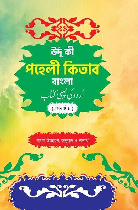 উর্দু কি পহেলি কিতাব