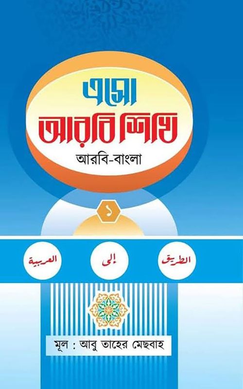 এসো আরবি শিখি প্রথম খন্ড