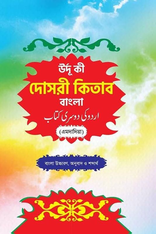 উর্দু কী দোসরী কিতাব
