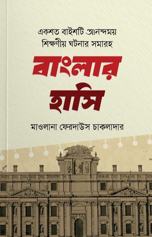 একশত বাইশটি আনন্দময় শিক্ষা নিয়ে ঘটনার সমাহার