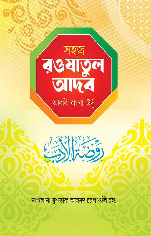 সহজ রওযাতুল আদব