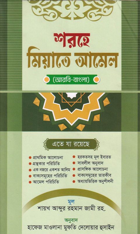 শরহে মিয়াতে আমেল (আরবি-বাংলা)