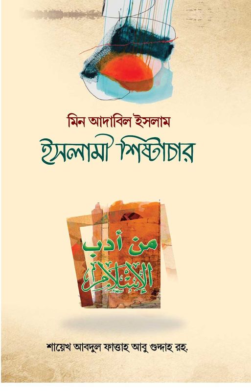 ইসলামী শিষ্টাচার