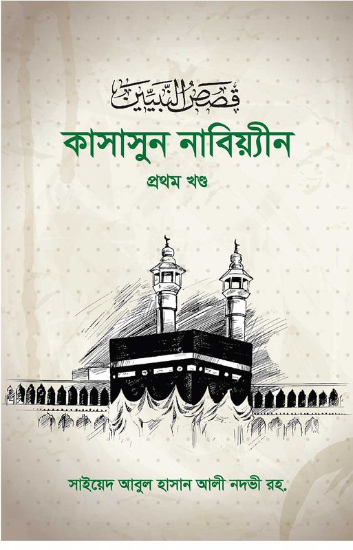 কাসাসুন নাবিয়্যীন ১ম