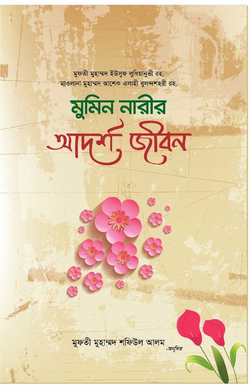 মুমিন নারীর আদর্শ জীবন (হার্ডকভার)