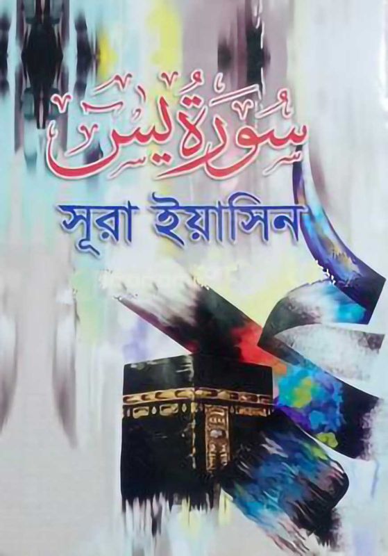 সুরা ইয়াসিন (আরবি)