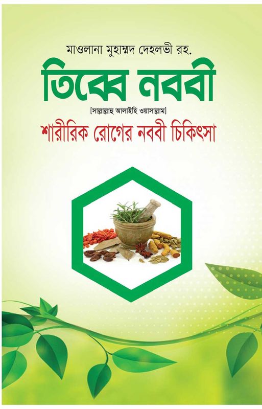 তিব্বে নববী