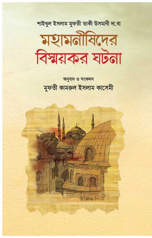 মহামনীষীদের বিস্ময়কর ঘটনা