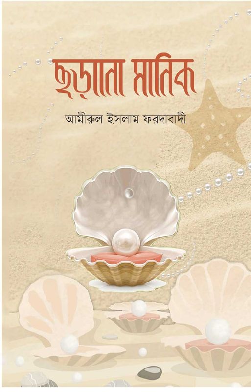 ছড়ানো মানিক