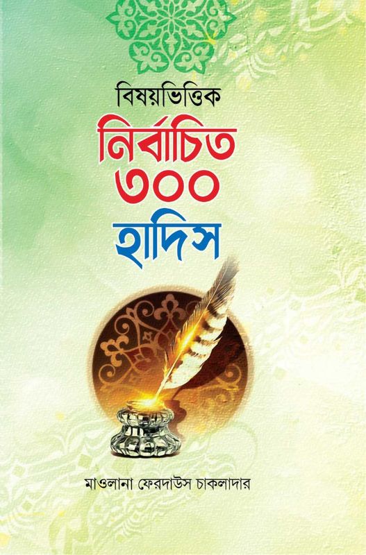 বিষয়ভিত্তিক নির্বাচিত ৩০০ হাদিস