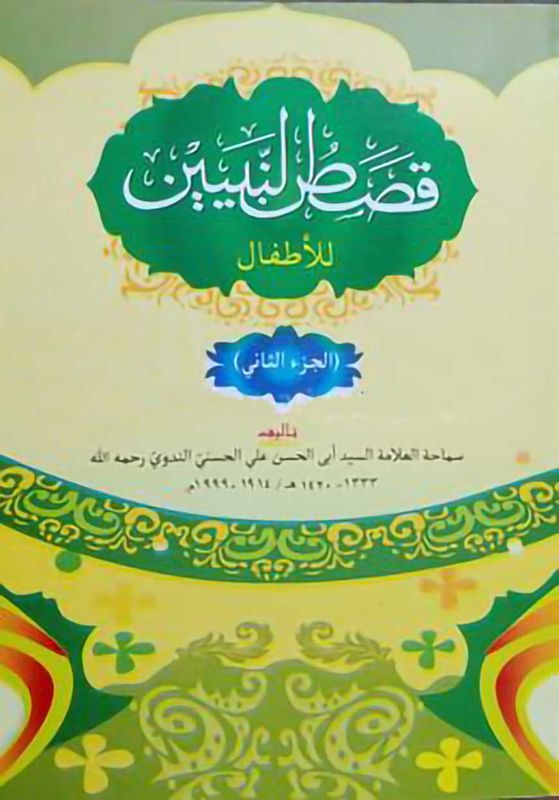 কাসাসুন নবিয়্যীন আরবী ২য় খন্ড