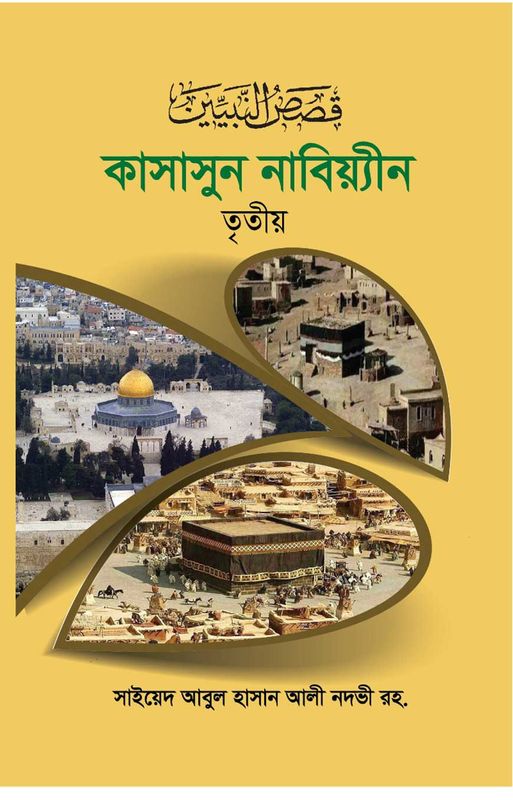 কাসাসুন নবিয়্যীন ৩য় খণ্ড